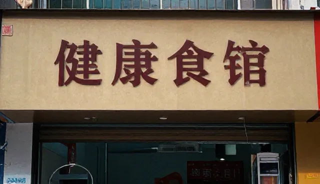 服务一致性在产后康复中的适用边界